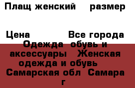 Плащ женский 48 размер › Цена ­ 2 300 - Все города Одежда, обувь и аксессуары » Женская одежда и обувь   . Самарская обл.,Самара г.